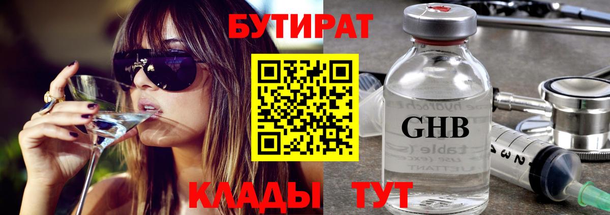 Бутират GHB  БУТИРАТ  Тулун  Вход с VPN 